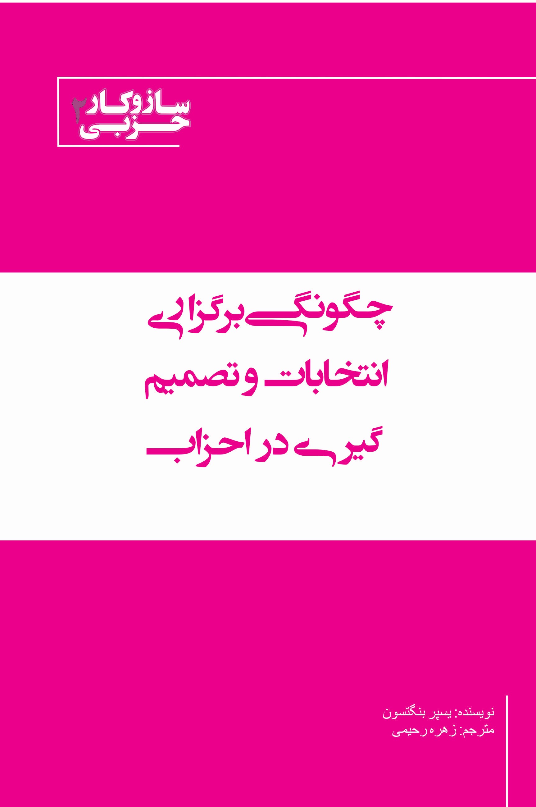 سومین کتاب از مجموعه سازوکار حزبی آماده چاپ شد. سومین کتاب از مجموعه سازوکار حزبی آماده چاپ شد.