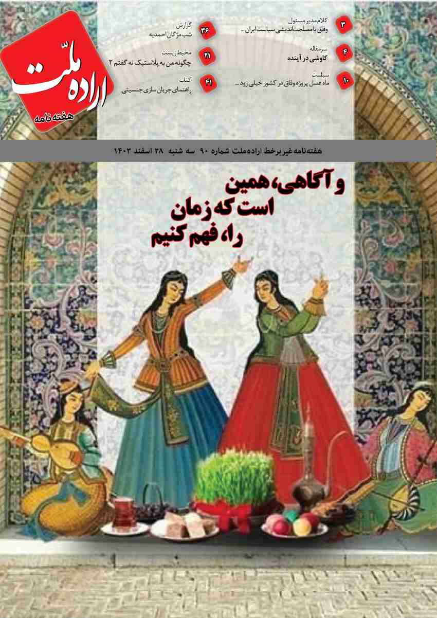هفته نامه اراده ملت 90 هفته نامه اراده ملت 90