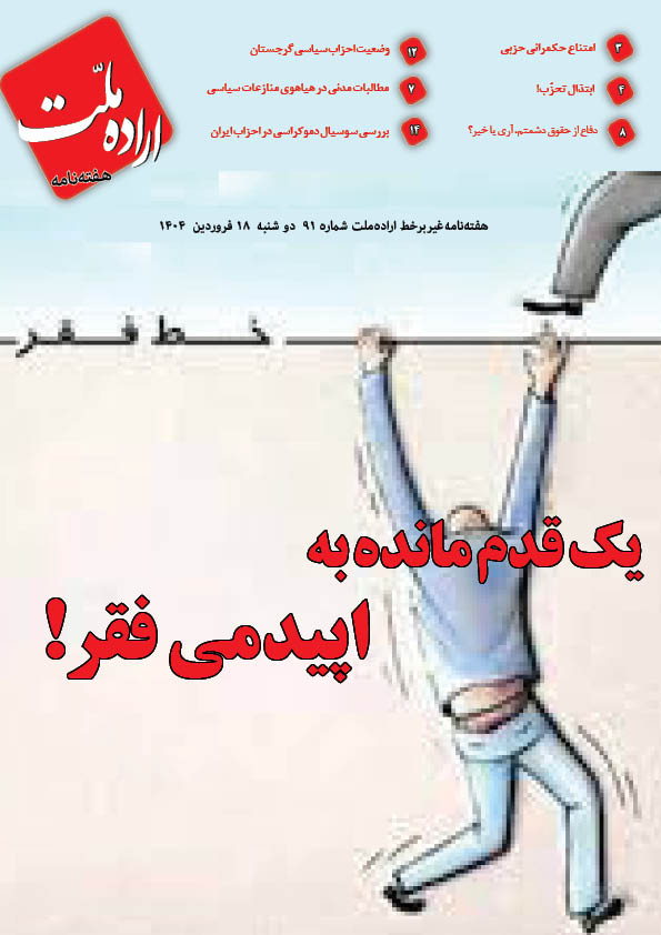 هفته نامه اراده ملت 91 هفته نامه اراده ملت 91