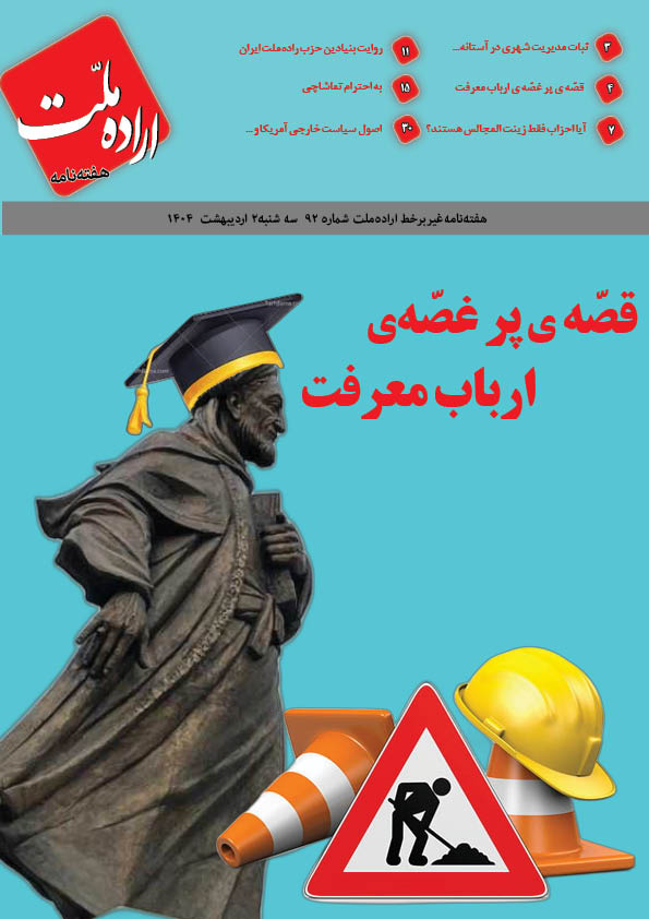 هفته نامه اراده ملت 92 هفته نامه اراده ملت 92