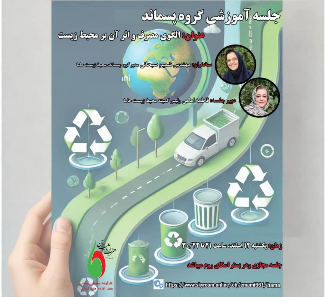 برگزاری جلسه کارگروه محیط زیست حزب در خصوص الگوی مصرف و اثرات آن بر محیط زیست برگزاری جلسه کارگروه محیط زیست حزب در خصوص الگوی مصرف و اثرات آن بر محیط زیست