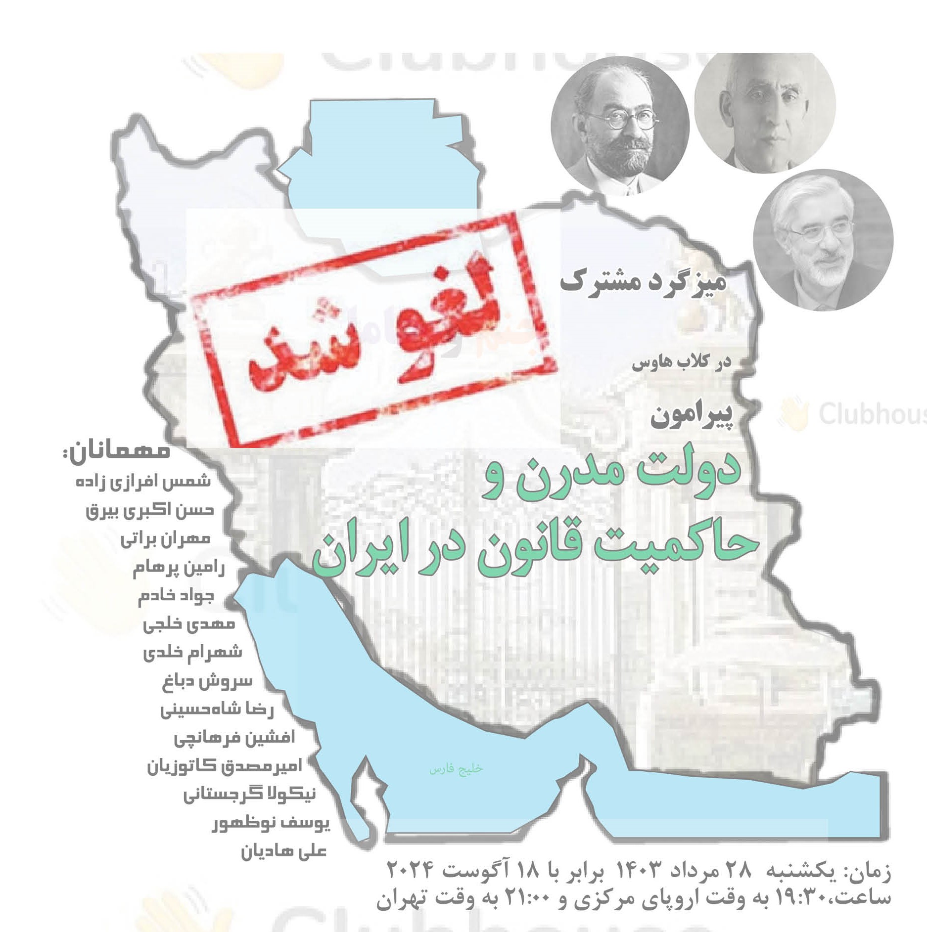 لغو برنامه کلاب هاوسی گفتگوی انتقادی با کنشگران سیاسی مقیم خارج از ایران لغو برنامه کلاب هاوسی گفتگوی انتقادی با کنشگران سیاسی مقیم خارج از ایران