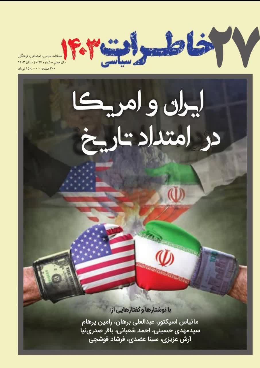 فصلنامه خاطرات سیاسی 27 فصلنامه خاطرات سیاسی 27