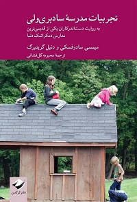 معرفی کتاب تجربیات مدرسه سادبریولی معرفی کتاب تجربیات مدرسه سادبریولی