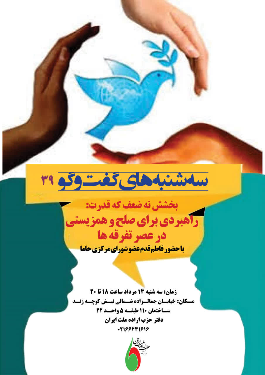 سه‌شنبه‌های گفت‌وگو 39 (راهبردی برای صلح، همزیستی در عصر تفرقه‌ها)