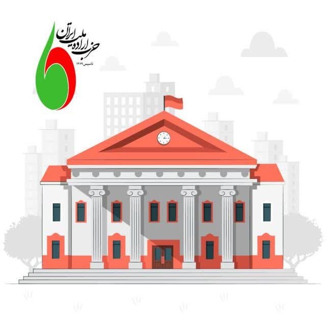 یازدهمین جلسه مدیریت شهری پایدار حزب اراده ملت ایران برگذارشد. یازدهمین جلسه مدیریت شهری پایدار حزب اراده ملت ایران برگذارشد.