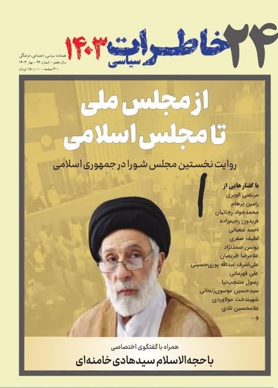 فصلنامه خاطرات سیاسی شماره 24منتشر شد فصلنامه خاطرات سیاسی شماره 24منتشر شد